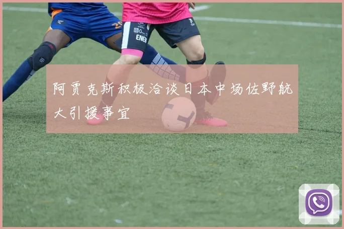 阿贾克斯积极洽谈日本中场佐野航大引援事宜