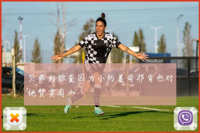 贝弗利称奎因为小约基奇邓肯也对他赞赏有加