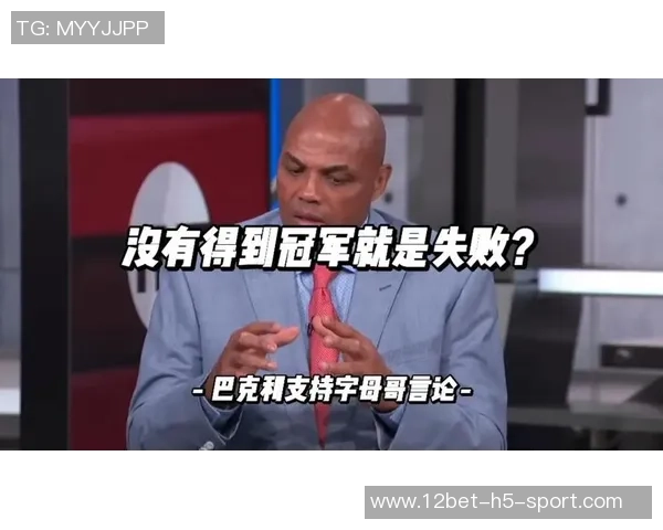 巴克利评论字母哥:顶级球星似乎理所当然追求每年争冠的目标
